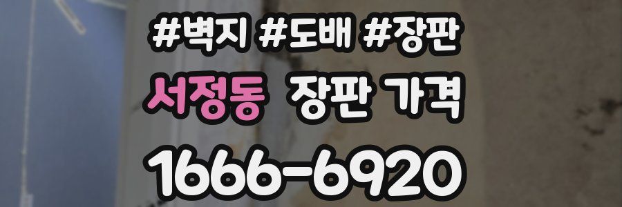 서정동 장판 가격