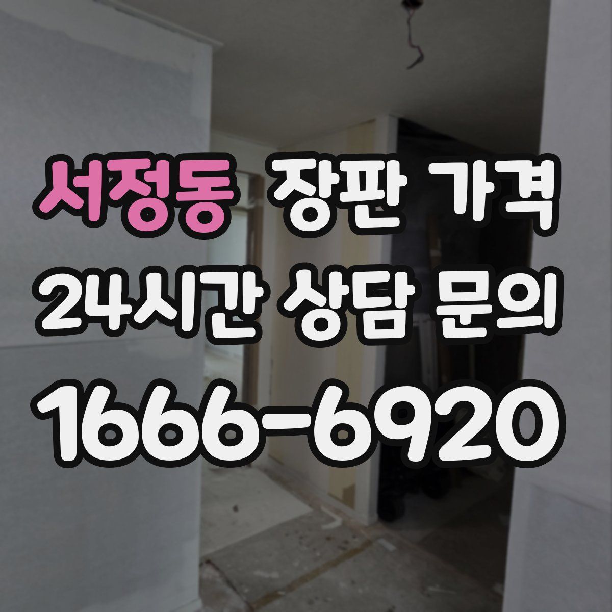 서정동 장판 가격