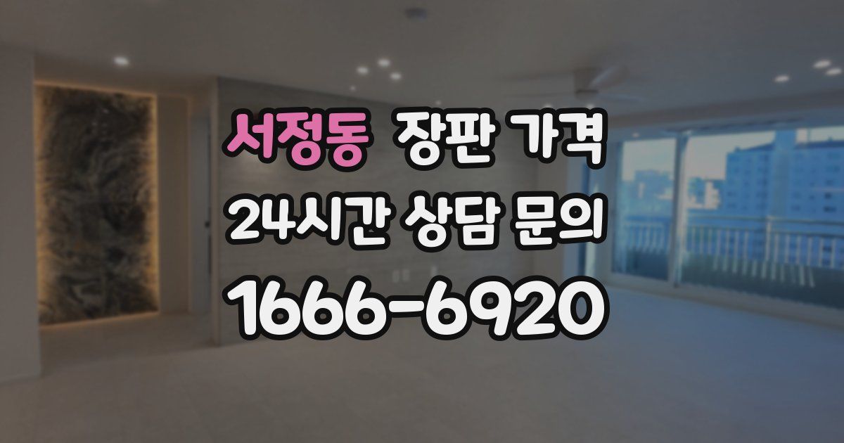 서정동 장판 가격
