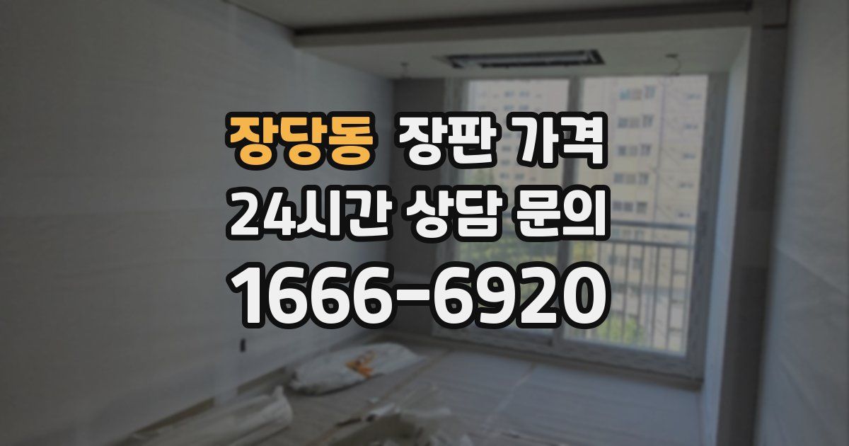 장당동 장판 가격