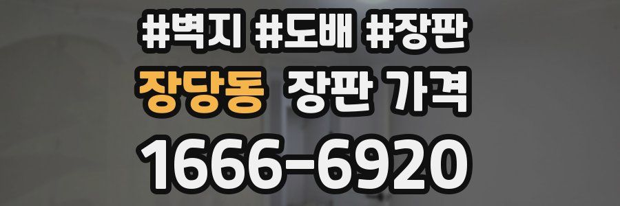 장당동 장판 가격