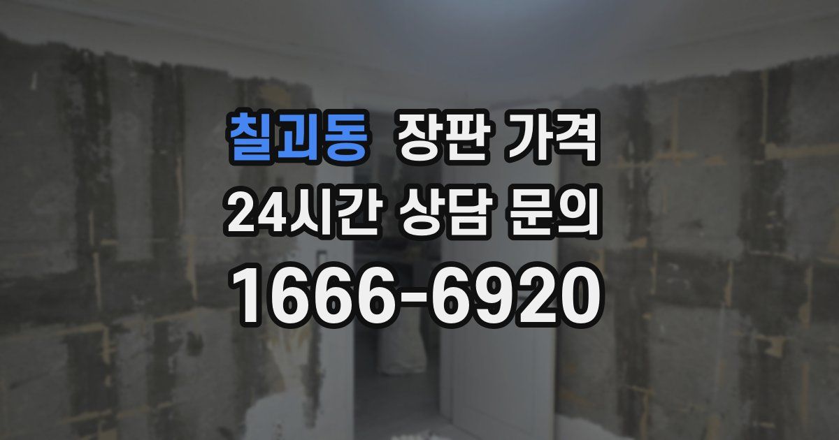 칠괴동 장판 가격