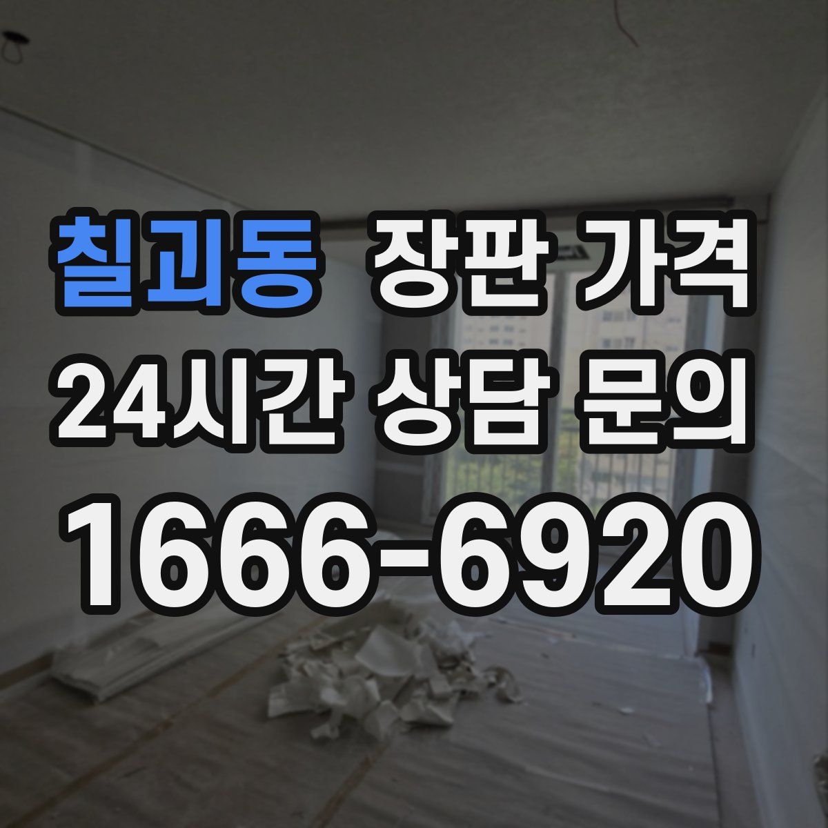 칠괴동 장판 가격