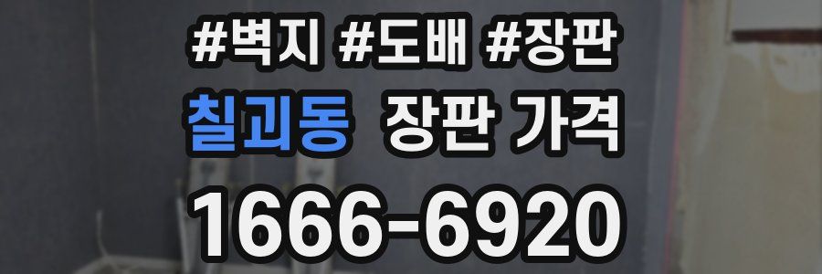 칠괴동 장판 가격