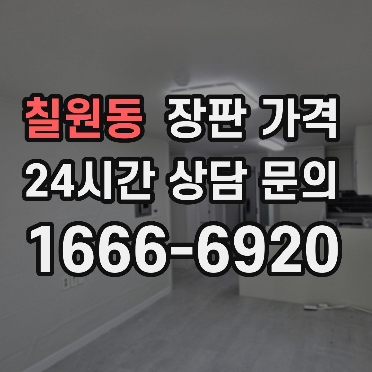 칠원동 장판 가격