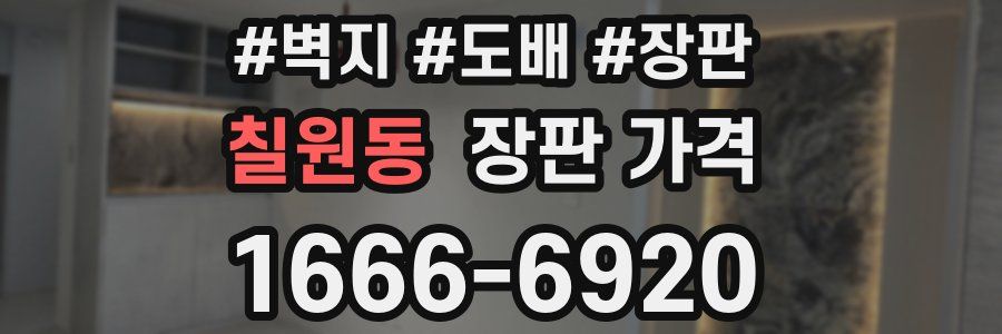 칠원동 장판 가격