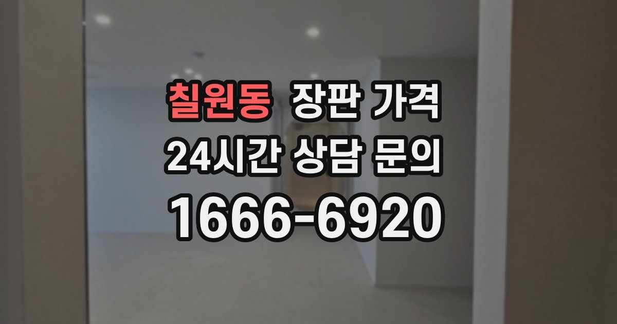 칠원동 장판 가격