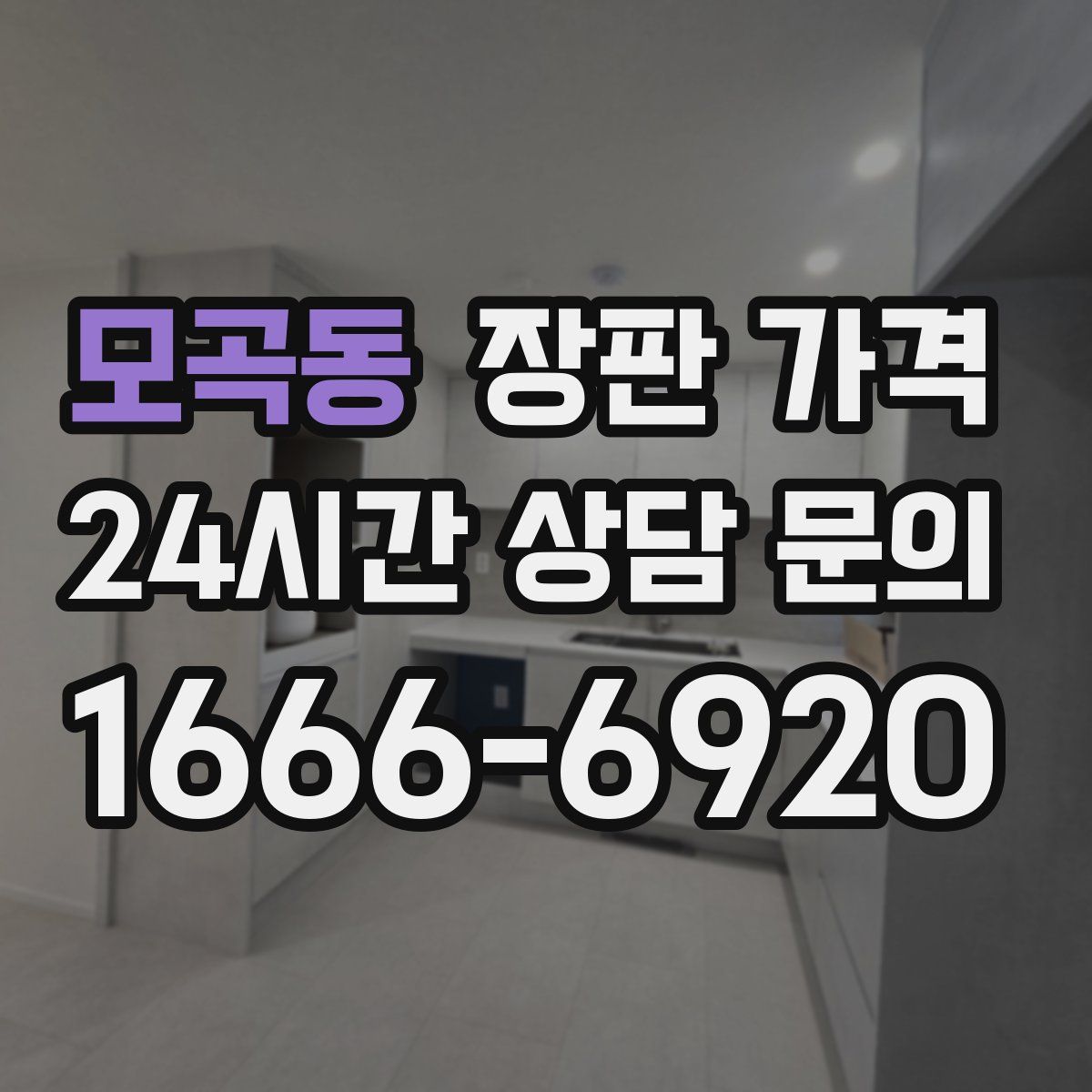 모곡동 장판 가격