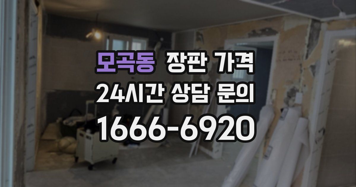 모곡동 장판 가격