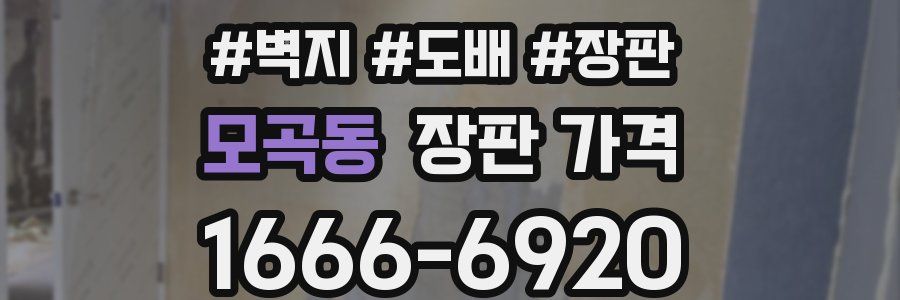 모곡동 장판 가격