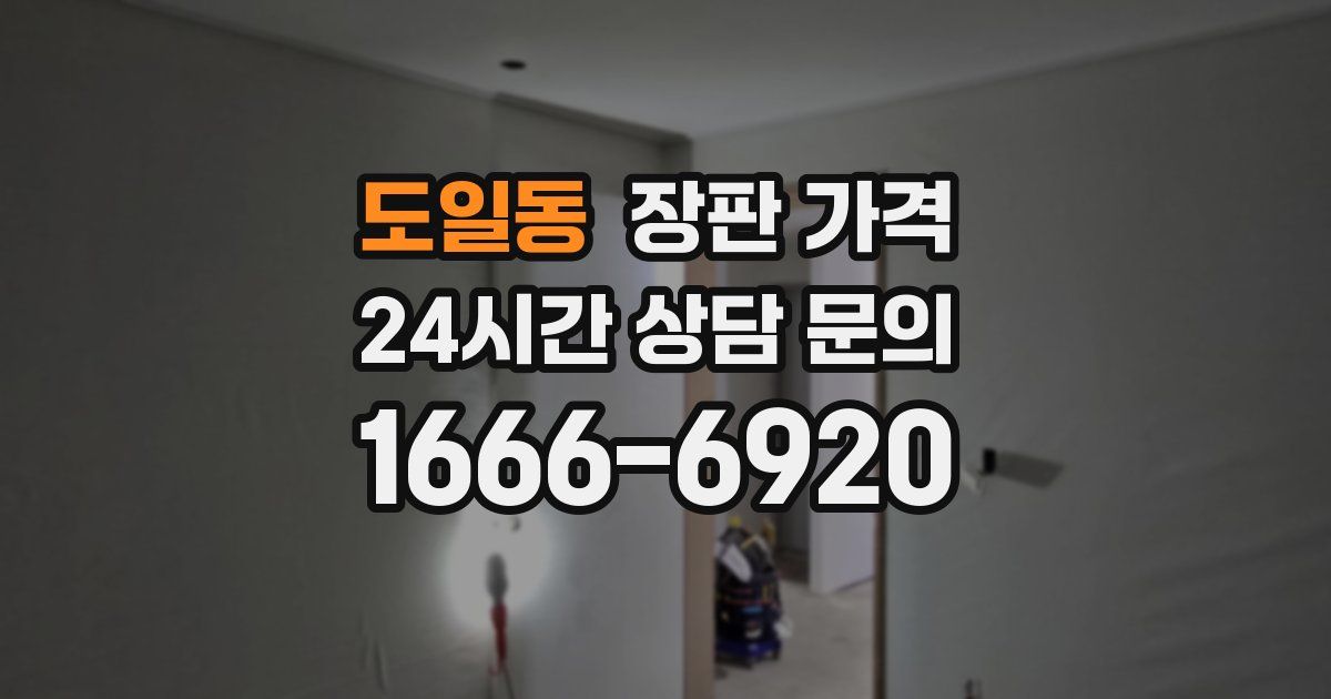 도일동 장판 가격
