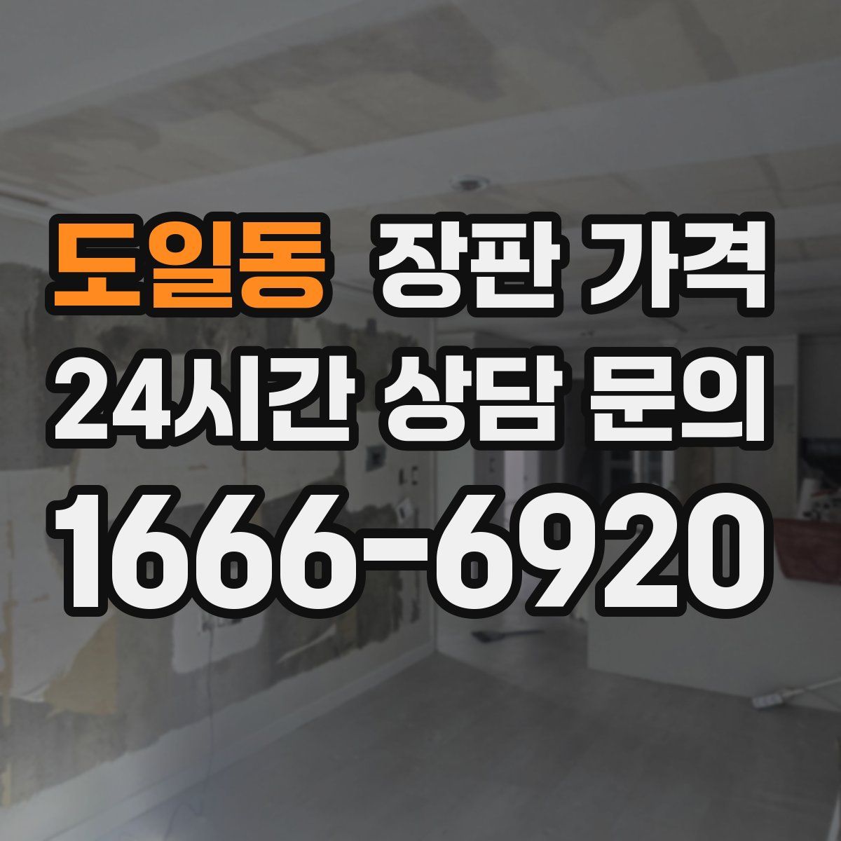 도일동 장판 가격