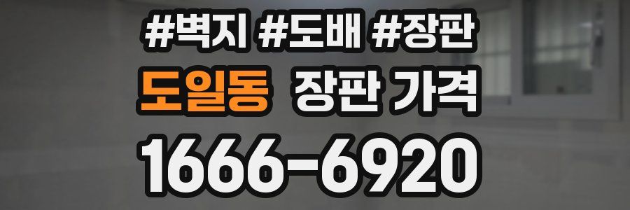 도일동 장판 가격