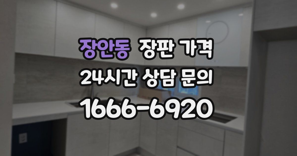 장안동 장판 가격