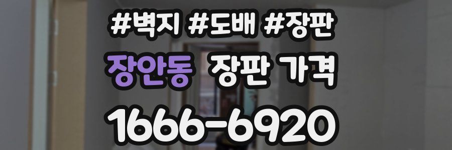 장안동 장판 가격