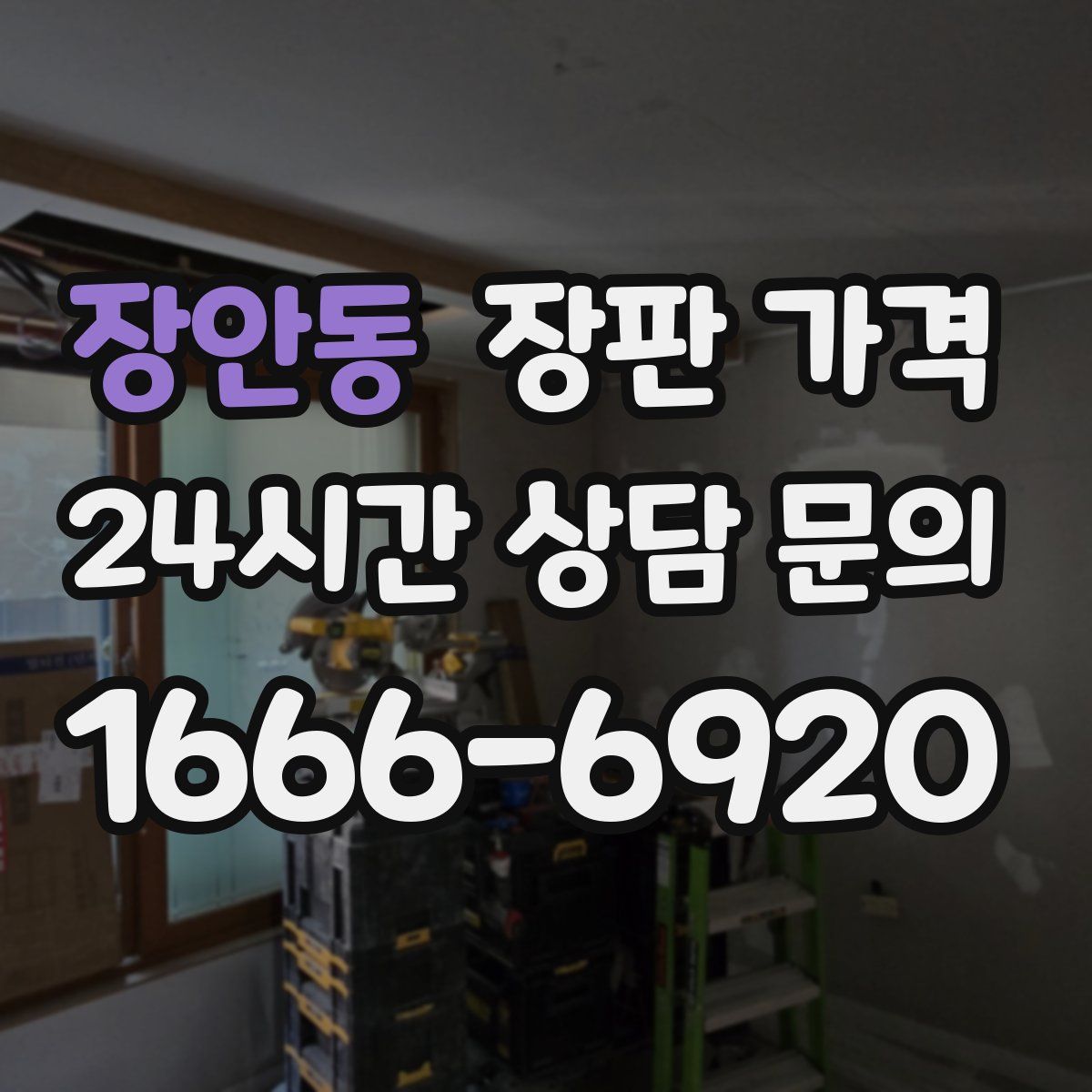 장안동 장판 가격