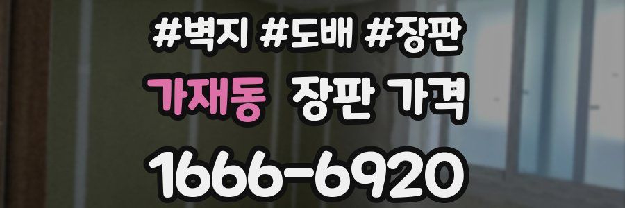 가재동 장판 가격