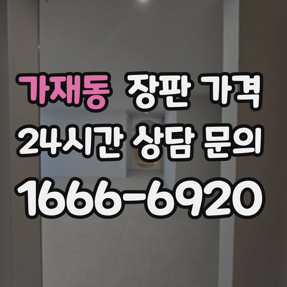 가재동 장판 가격