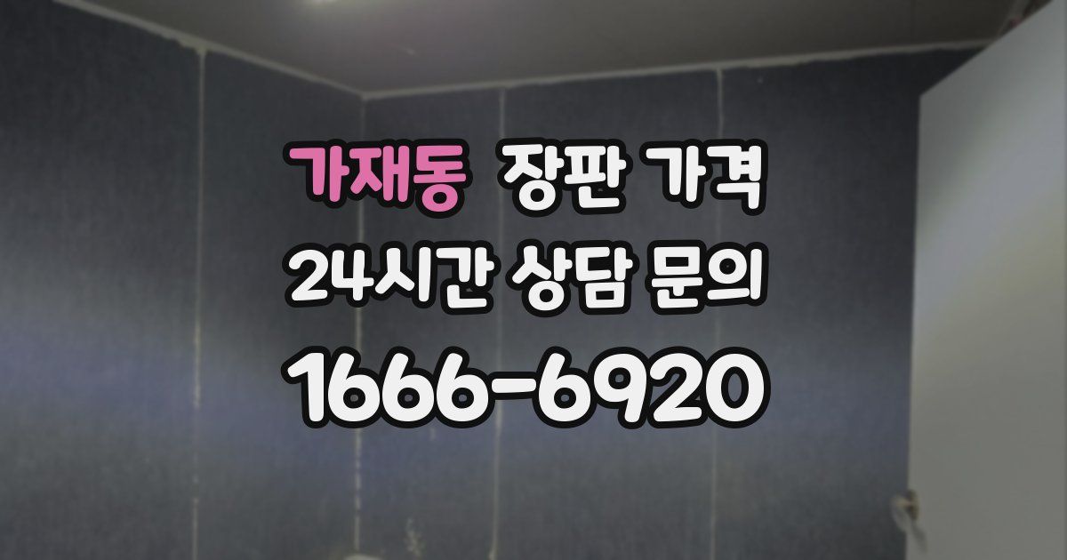 가재동 장판 가격