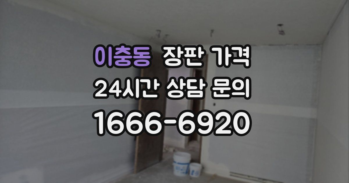 이충동 장판 가격