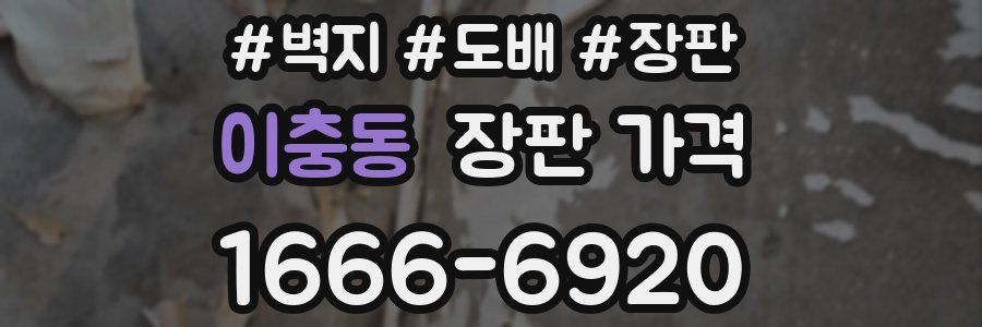 이충동 장판 가격