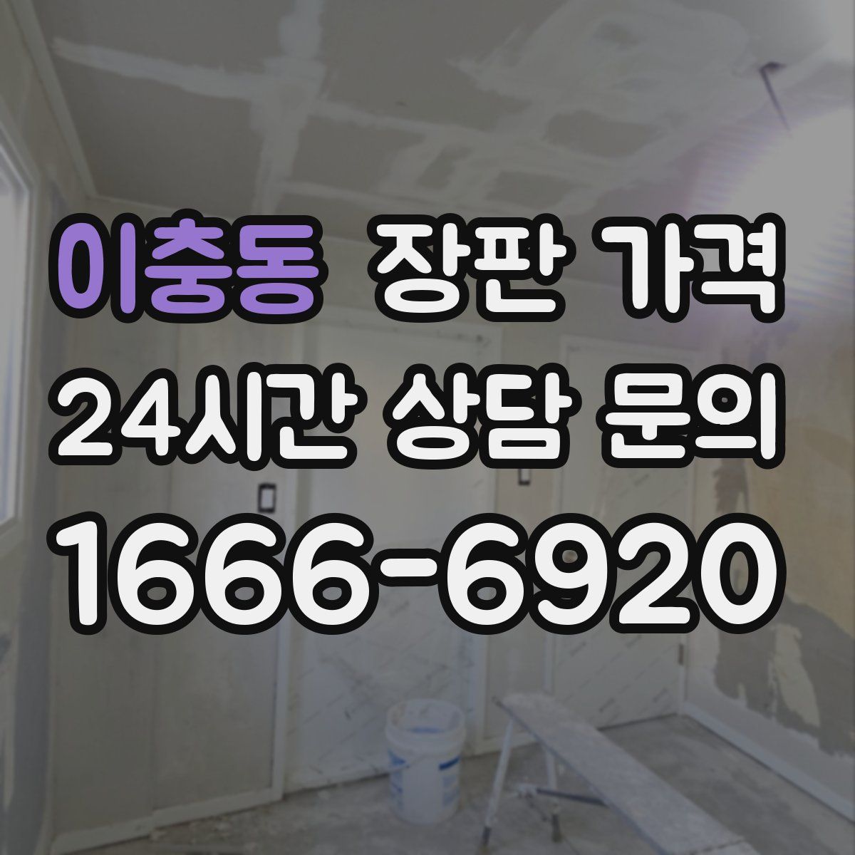 이충동 장판 가격