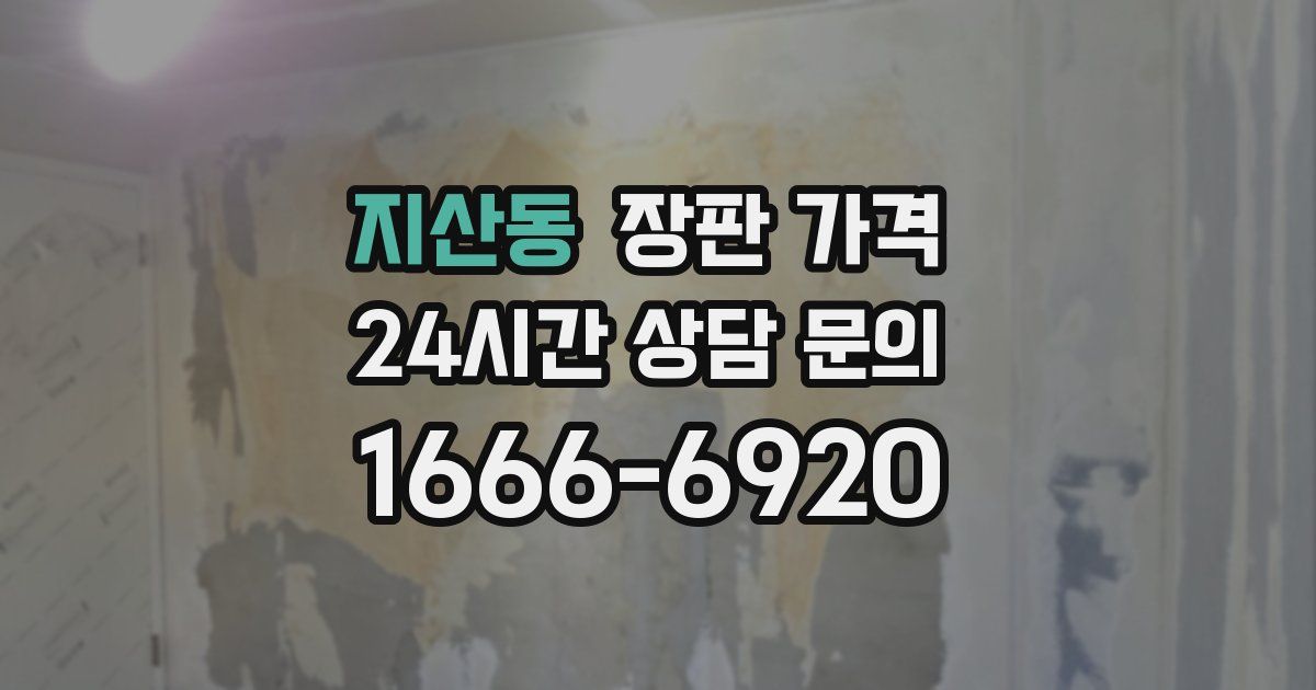 지산동 장판 가격