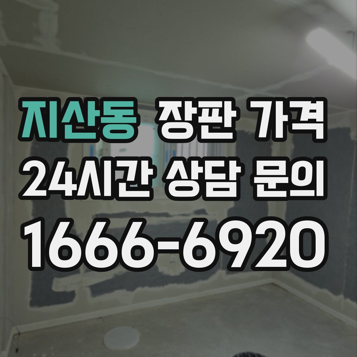 지산동 장판 가격
