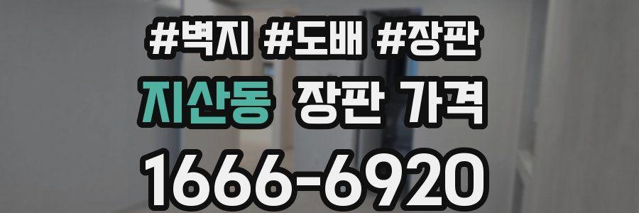 지산동 장판 가격