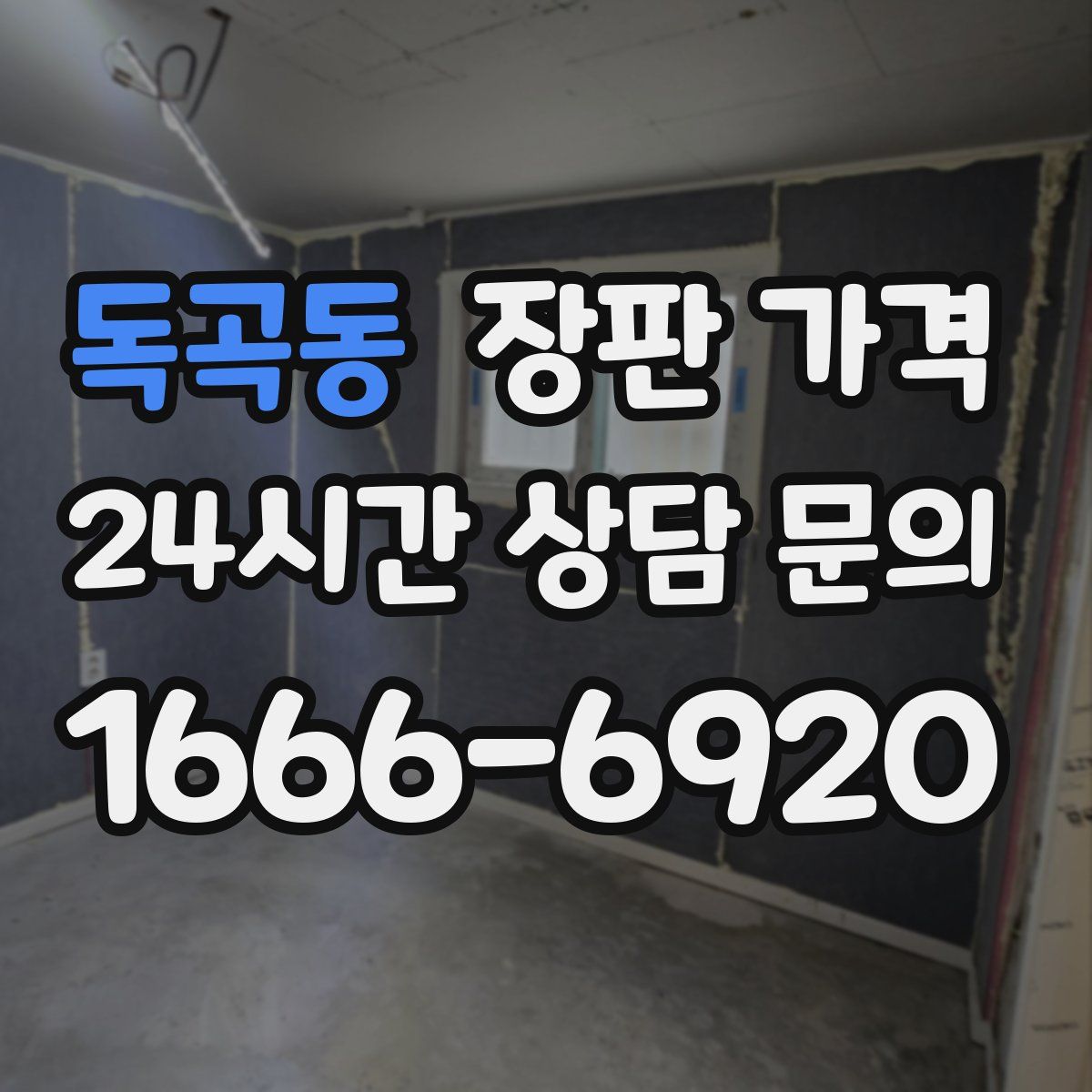 독곡동 장판 가격