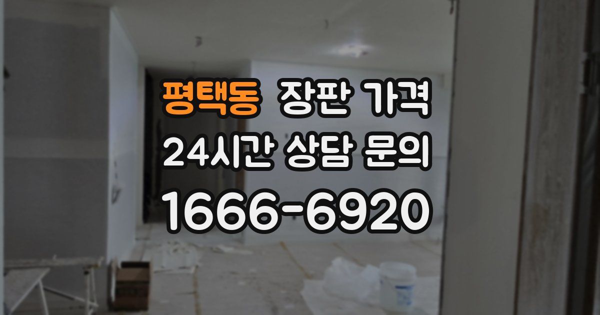 평택동 장판 가격