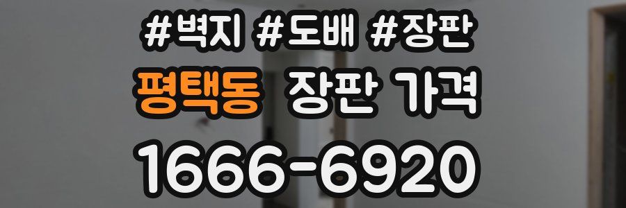 평택동 장판 가격
