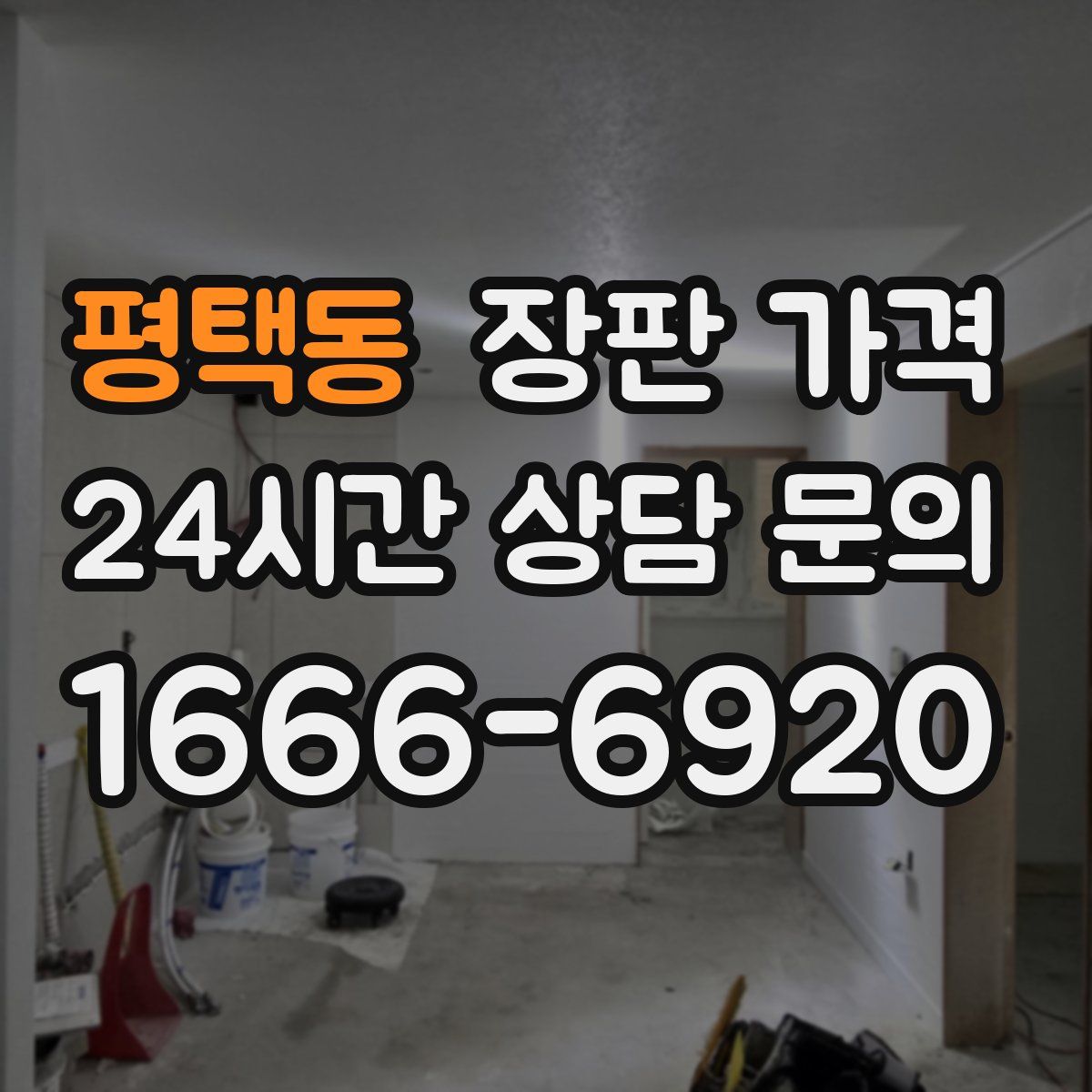평택동 장판 가격