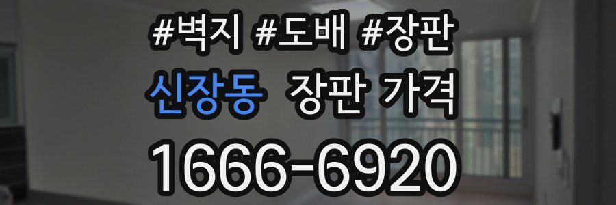 신장동 장판 가격