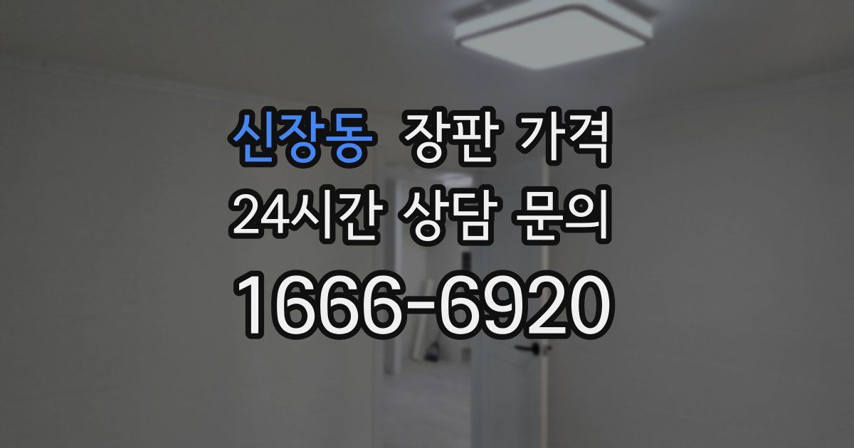 신장동 장판 가격