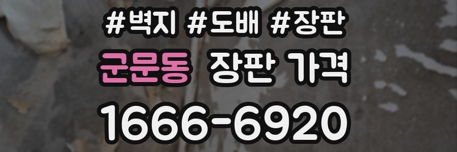 군문동 장판 가격