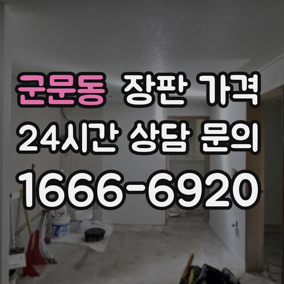 군문동 장판 가격