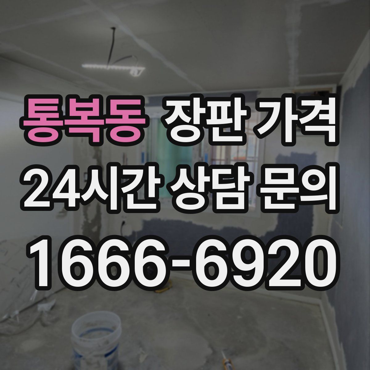 통복동 장판 가격