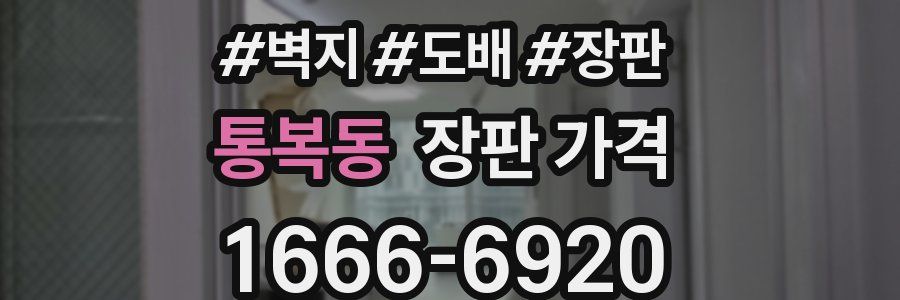 통복동 장판 가격