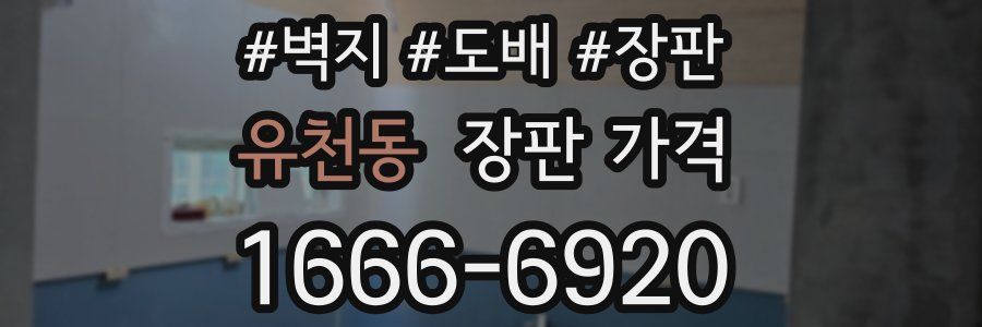 유천동 장판 가격