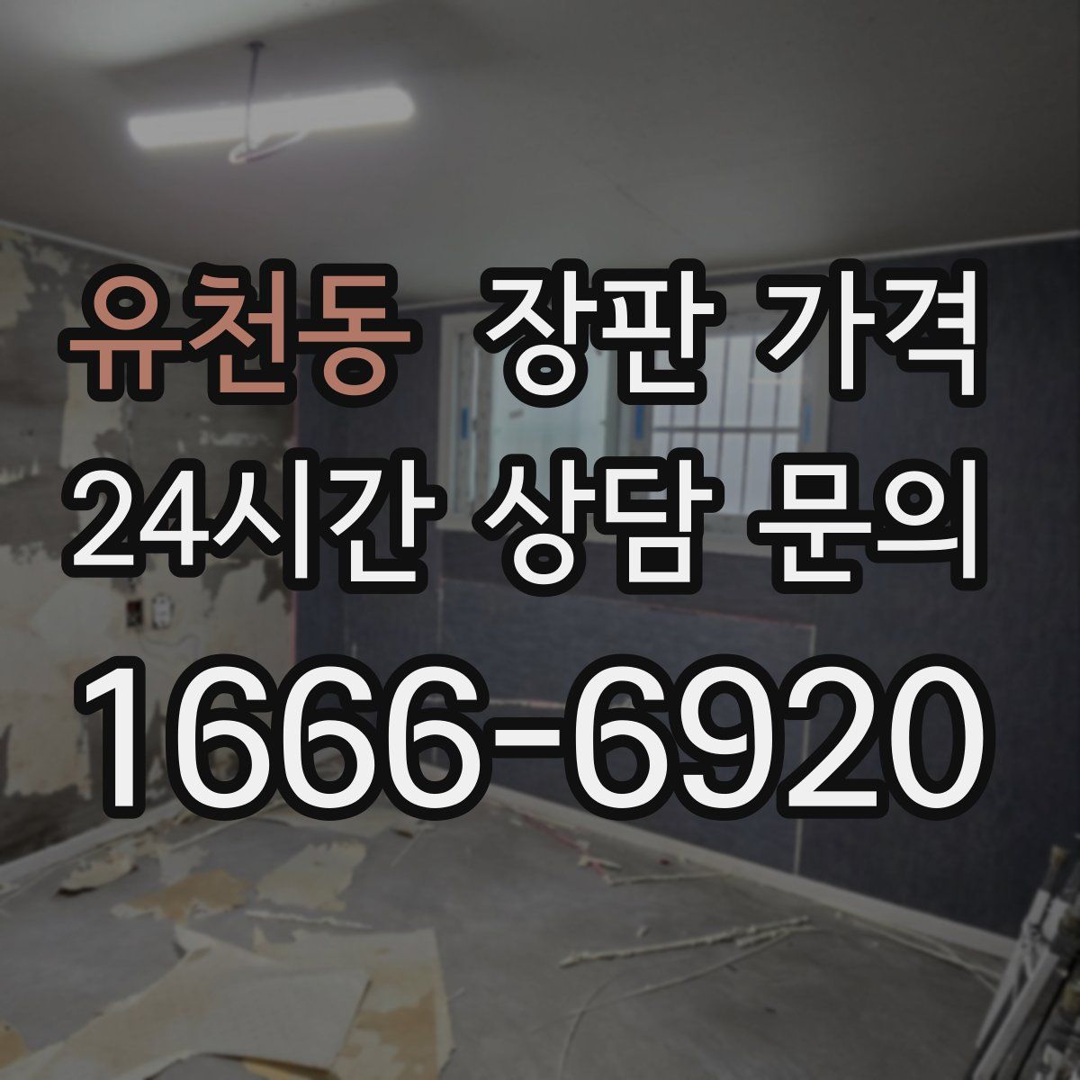 유천동 장판 가격