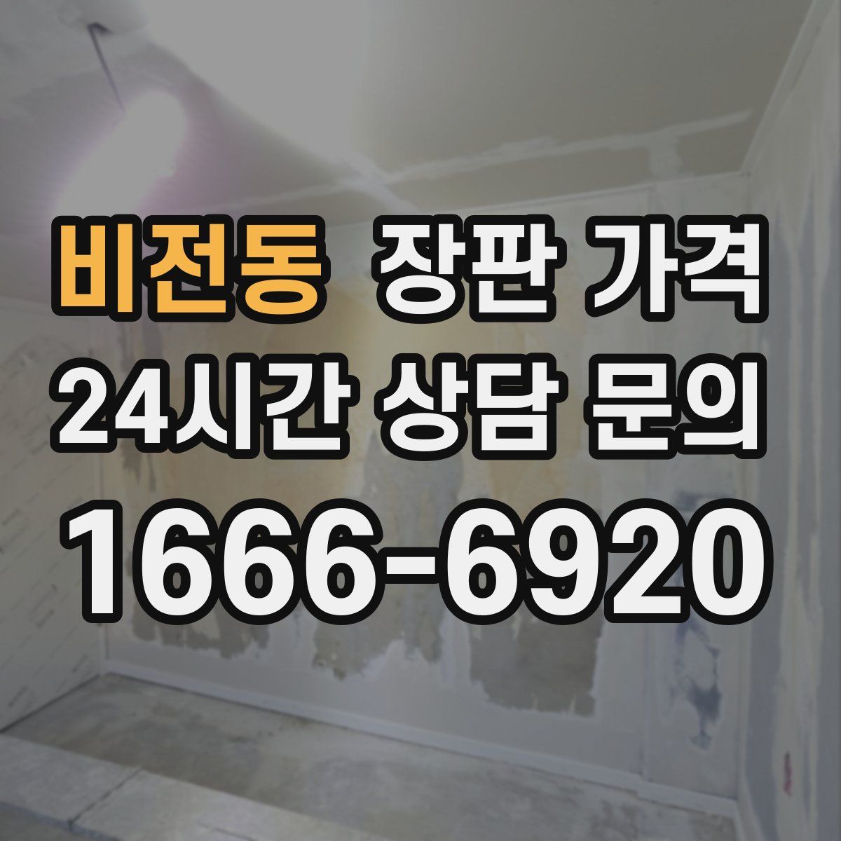비전동 장판 가격