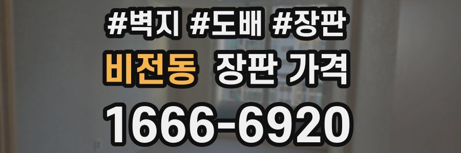 비전동 장판 가격