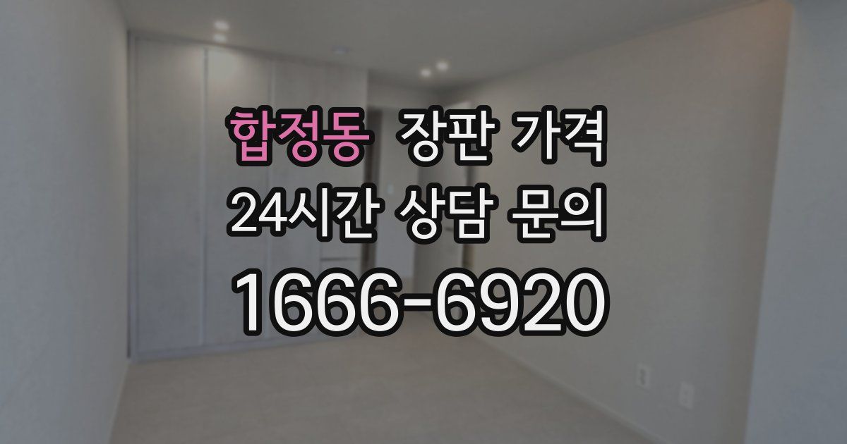 합정동 장판 가격