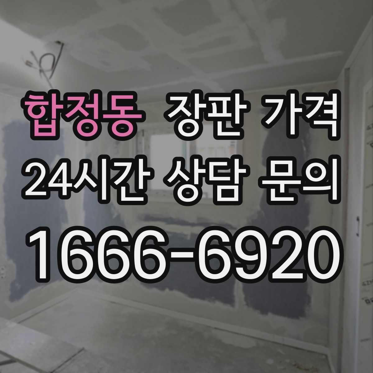 합정동 장판 가격