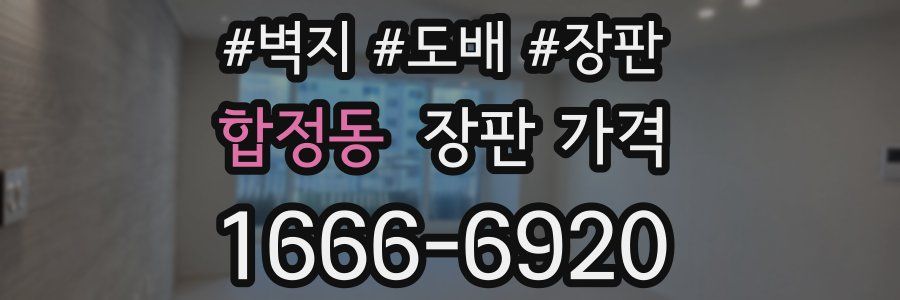 합정동 장판 가격