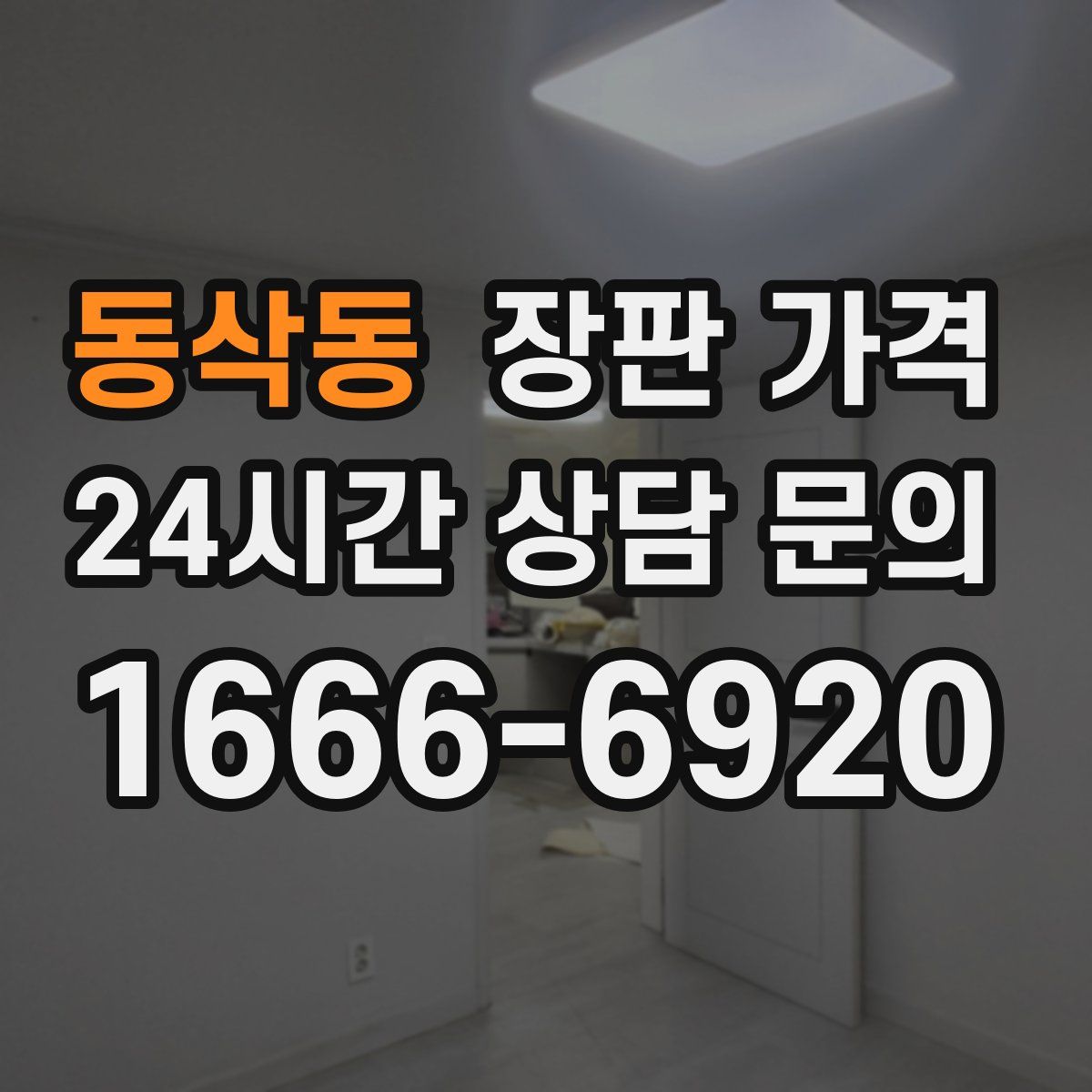 동삭동 장판 가격