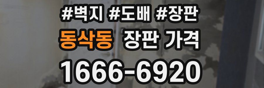 동삭동 장판 가격