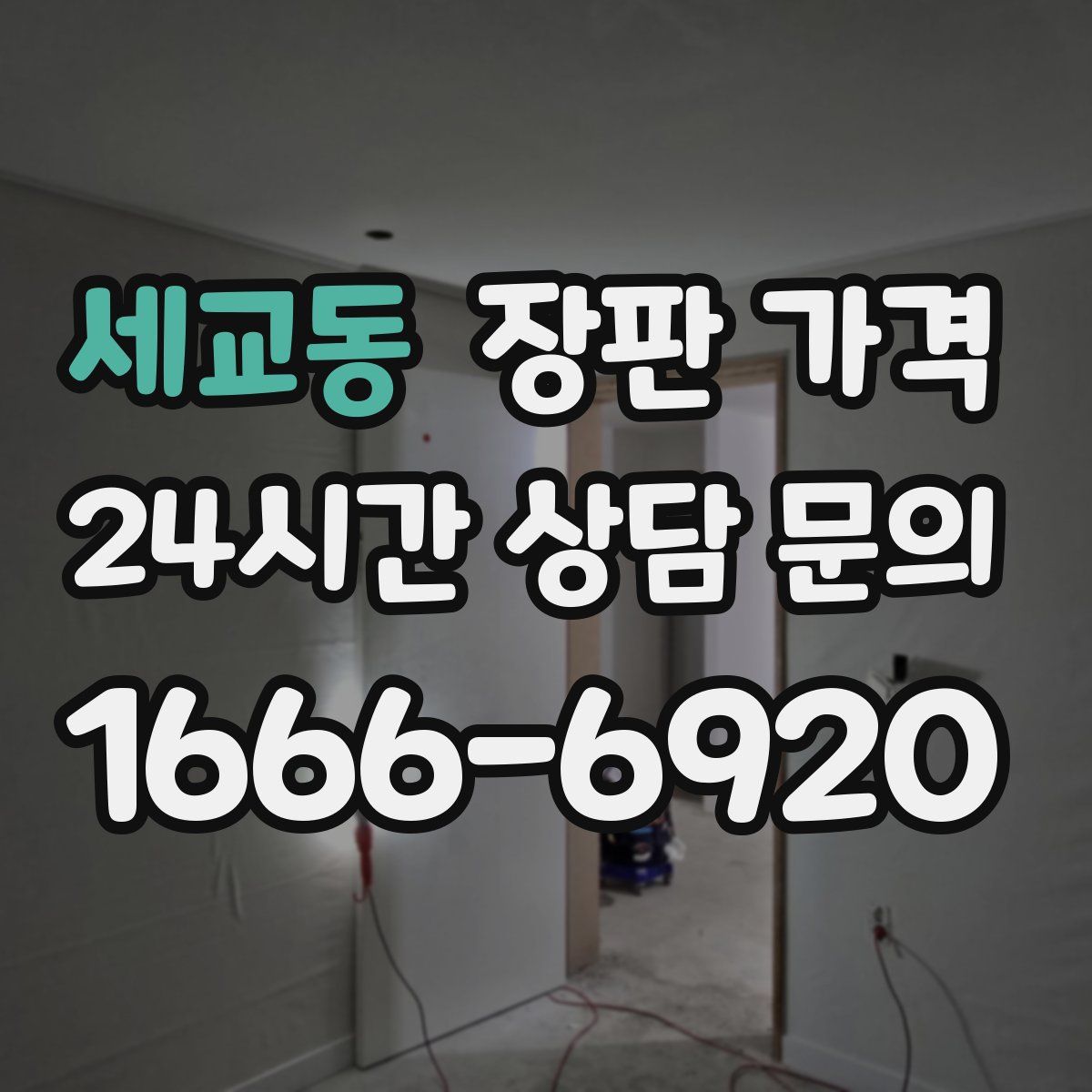 세교동 장판 가격