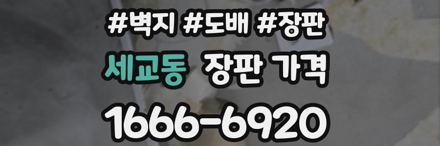 세교동 장판 가격